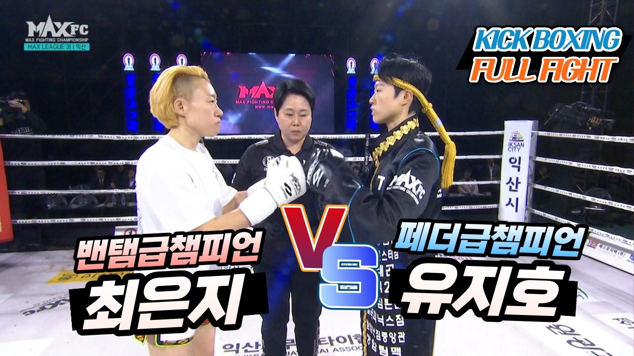 MAX FC 31 - 최은지 (CHOI EUN-JI) VS 유지호(YU JI-HO)
