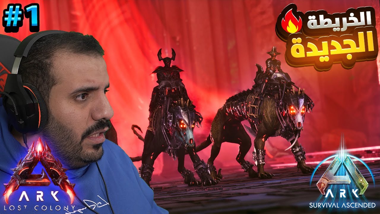 الهروب من ملك الضياع و إستكشاف المستعمرة المفقودة | Ark Ascended Lost Colony