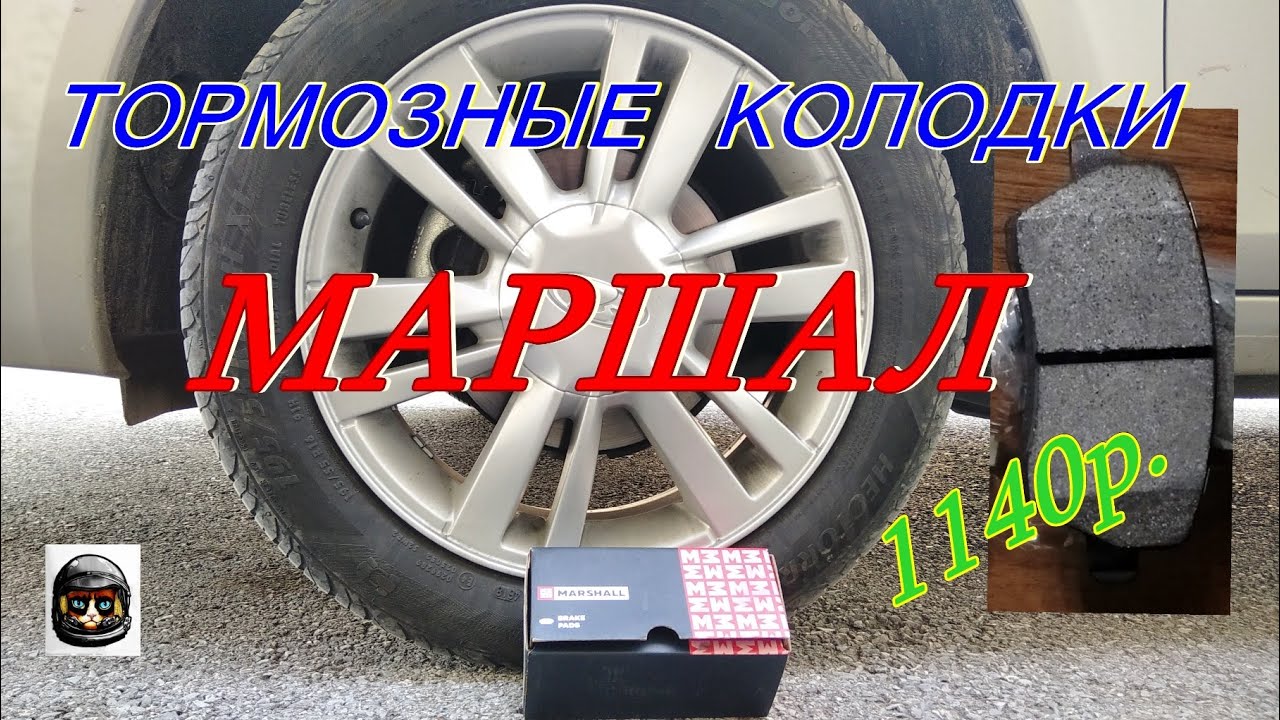 Тормозные колодки МАРШАЛ на Весту, ОТЗЫВ, личное мнение...