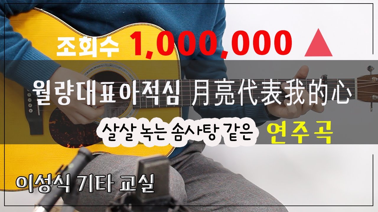 월량대표아적심-月亮代表我的心/첨밀밀OST/좋은악보/등려군/핑거스타일-Fingerstyle/이성식 기타교실/통기타 강좌