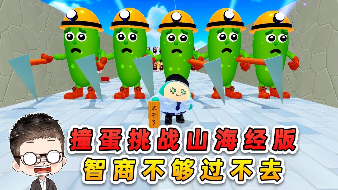 蛋仔派對：撞蛋挑戰山海經版？新合成獸築牆，智商不夠根本過不去