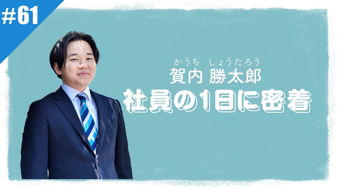 リアルティch#61 【密着】「あの社員は今？入社1年半 賀内さんの1日に密着！」の回