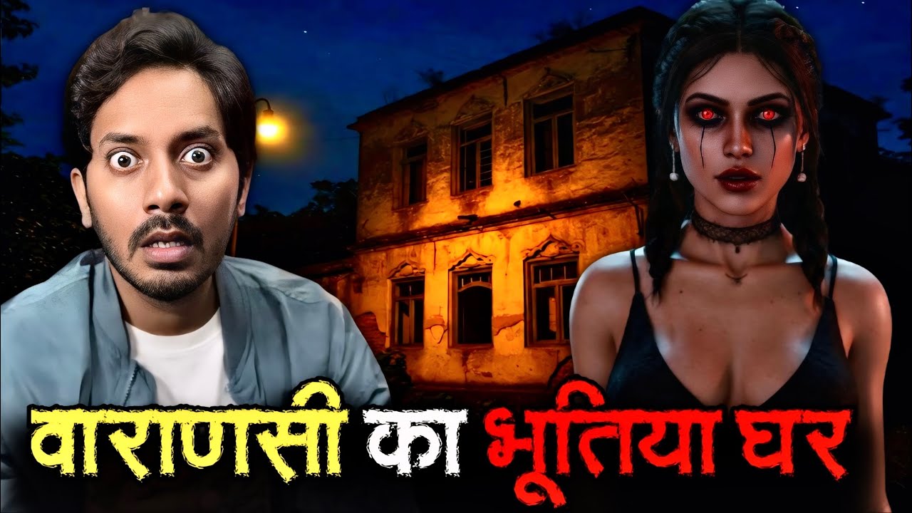 वाराणसी के एक घर में हुआ डरावना भूतिया काण्ड | Varanasi Haunted House Real Horror Story