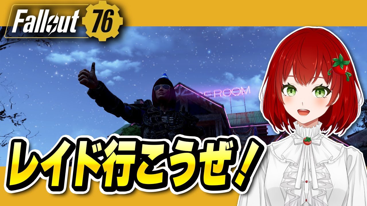 【Fallout76】レイドに行こう！🍅✨2026.01.26 #27【PS版/フォールアウト76/Vtuber/菜園寺とまこ】
