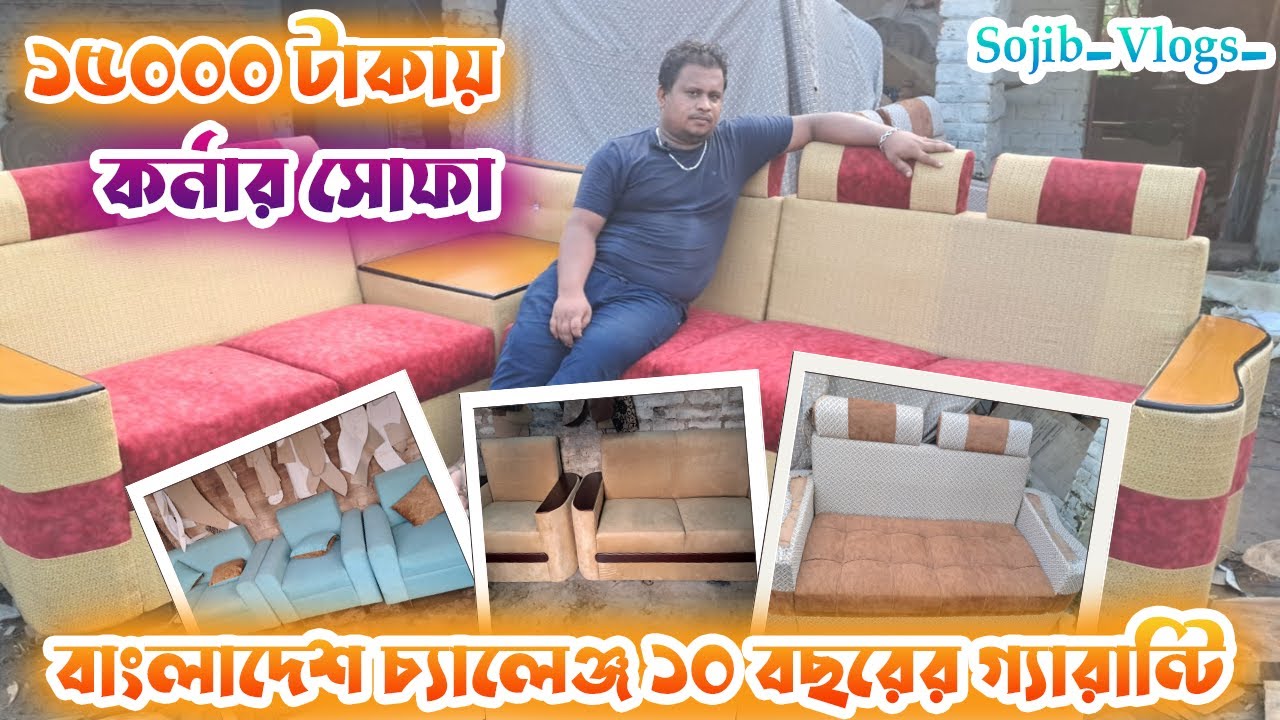 ১৫০০০ টাকায় কর্নার সোফা। বাংলাদেশ চ্যালেঞ্জ ১০ বছরের গ্যারান্টি। Sojib_Vlogs_