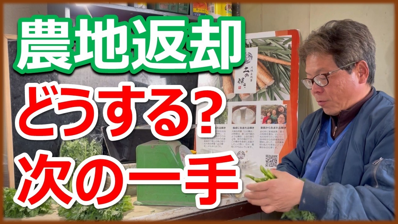 【逆境と飛躍】農地返却　今後の戦略を話します！
