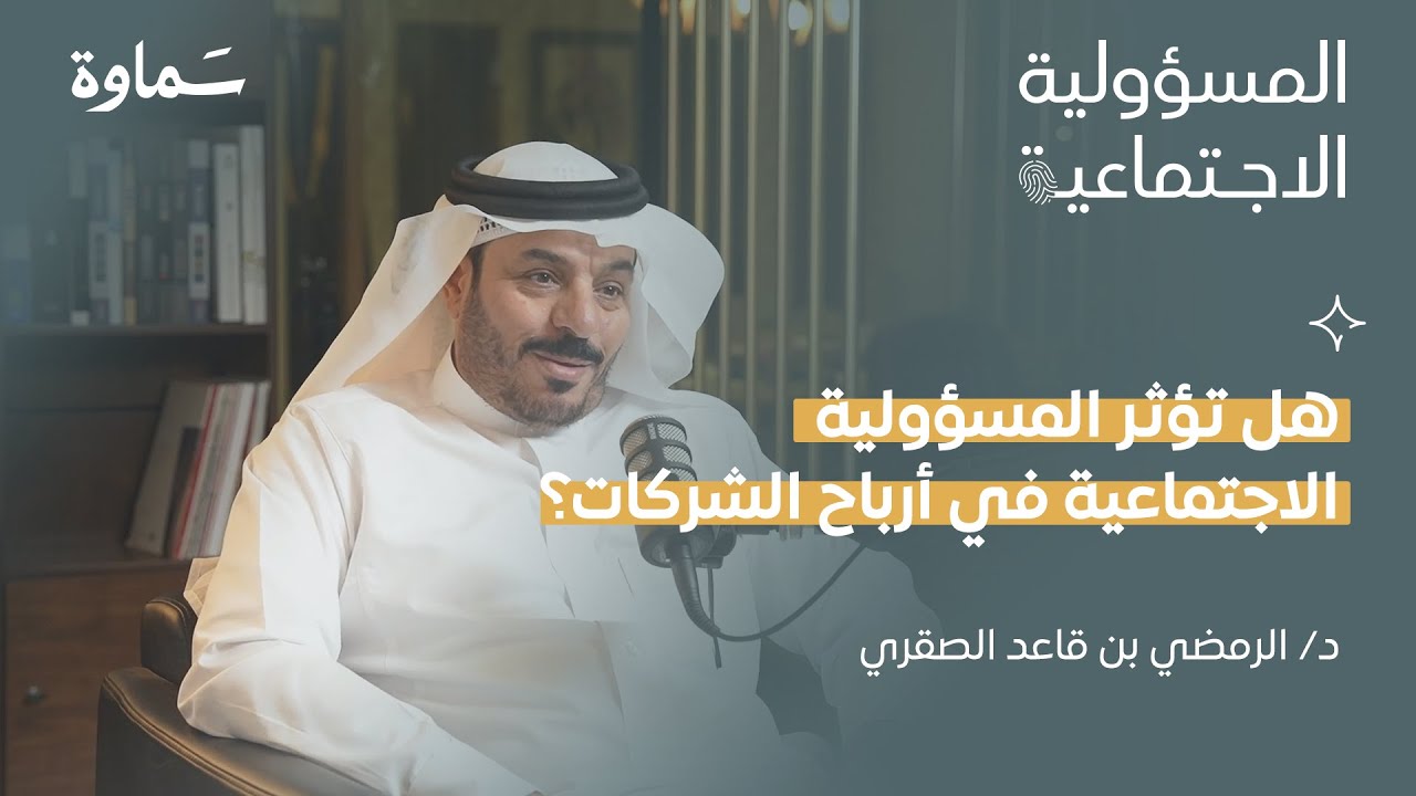 المسؤولية الاجتماعية خَدَمت الشركات قبل المجتمع | بودكاست المسؤولية الاجتماعية