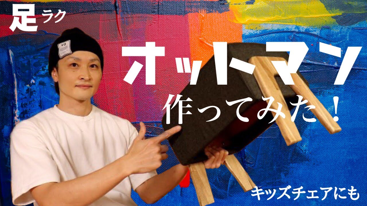 【DIY】オットマン作ってみた。キッズチェアにも良いかも！