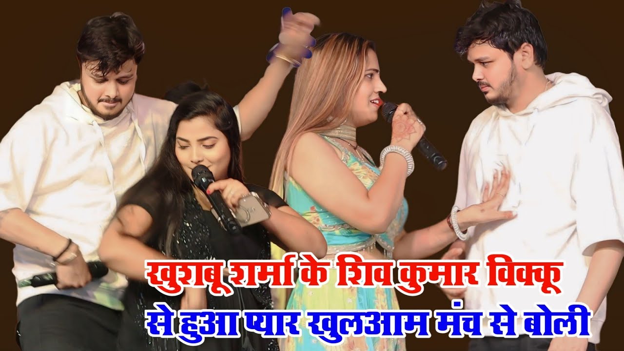 खुशबू शर्मा के शिव कुमार विक्कू से हुआ प्यार खुलआम मंच से बोली new stage program