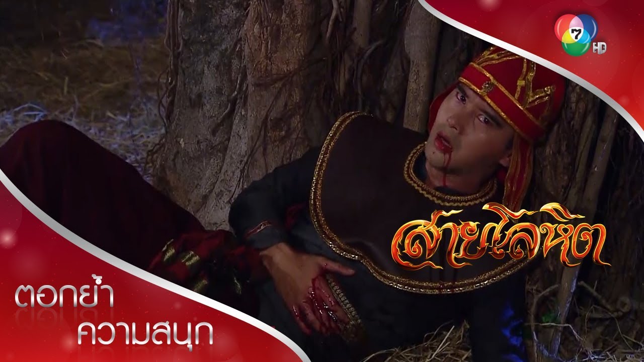 จุดจบขุนทิพคนชั่ว! | ตอกย้ำความสนุก สายโลหิต EP.14 | Ch7HD