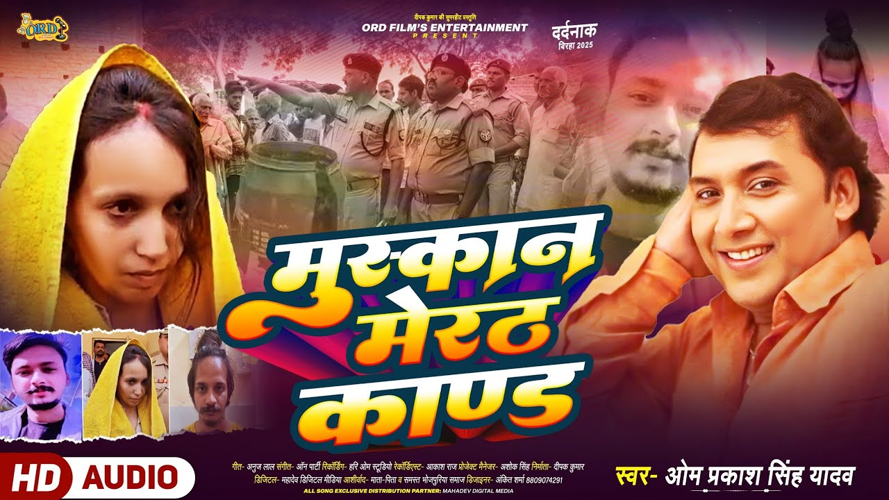 दर्दनाक बिरहा - Omprakash Singh Yadav New Birha - मुस्कान मेरठ काण्ड - Muskaan Meerut Kand - Birha