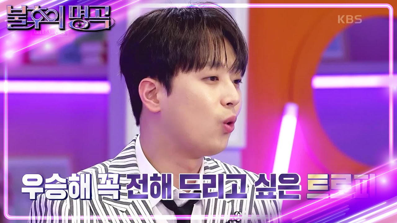 다섯 번째 순서 이찬원! 트로피를 받으면🏆️ 전해드리고 싶은 분이 계시다는데?! [불후의 명곡2 전설을 노래하다/Immortal Songs 2] | KBS 230603 방송
