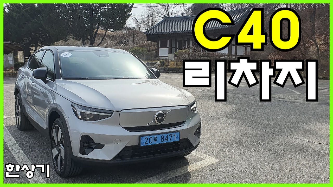 볼보 C40 리차지 시승기, 주행거리 356km 6,390만원(Volvo C40 Recharge Twin Ultimate Test Drive) - 2022.03.17