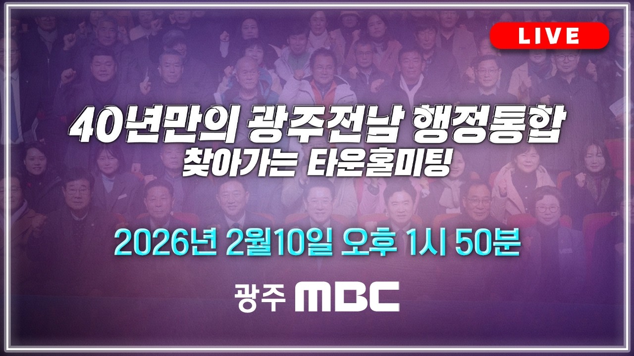 [LIVE] 40년만의 광주전남 행정통합 / 광주권, 찾아가는 타운홀미팅 | 2026.2.10. 오후 1시 50분
