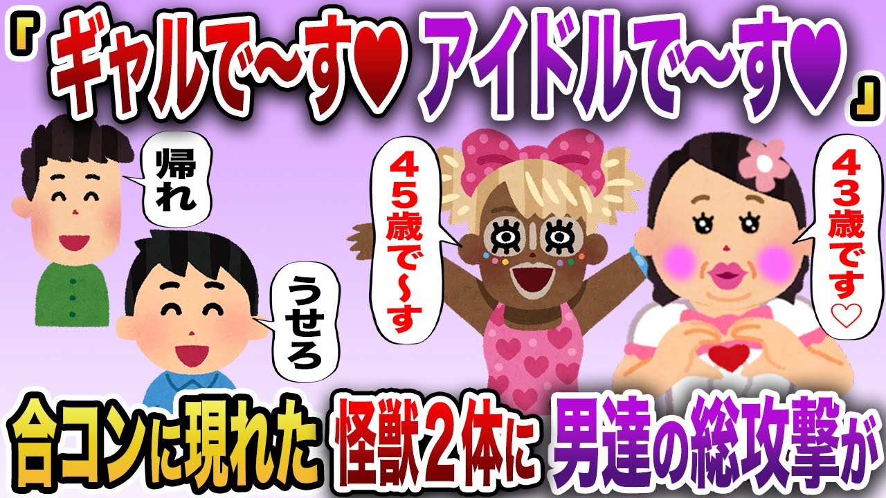 「ギャルで〜す♥アイドルで〜す♥」合コンにとんでもない２体が現れ、しまいには喧嘩を始めたw【2chスカッと】