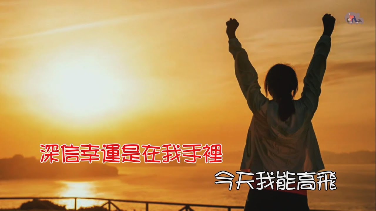 幸運是我 | 葉德嫻 | 粵語 | 高清 | 伴唱版本 | 卡拉OK | KARAOKE | KTV
