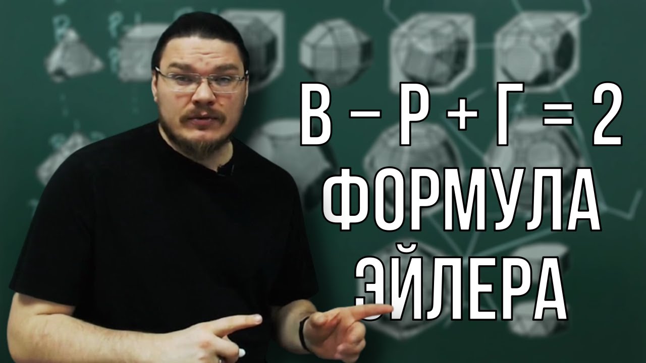 ✓ Формула Эйлера для графов и многогранников за 8 минут | Ботай со мной #103 | Борис Трушин