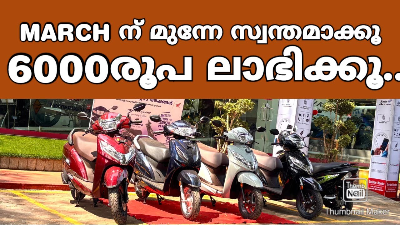 ഫുൾ ലോൺ മാസം 3000/ 6000ഡിസ്‌കൗണ്ട് Uniride Honda Malappuram