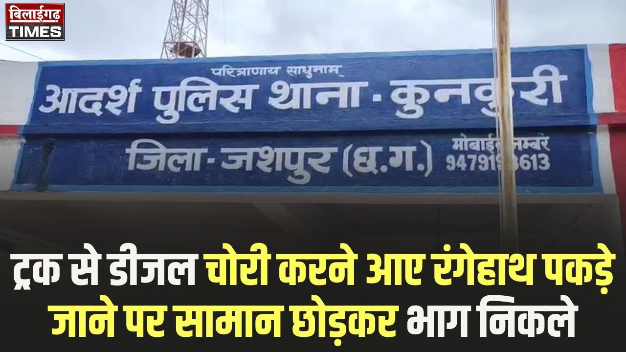 ट्रक से डीजल चोरी करने आए रंगेहाथ पकड़े जाने पर सामान छोड़कर भाग निकले