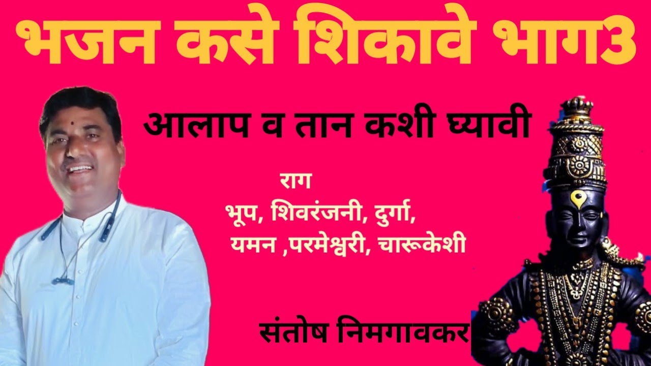 #भजन कसे शिकावे भाग 3#राग आलाप#अभंग वाणी#सुगम संगीत व शास्त्रीय संगीत#कीर्तन सेवा#वारकरी संप्रदाय#