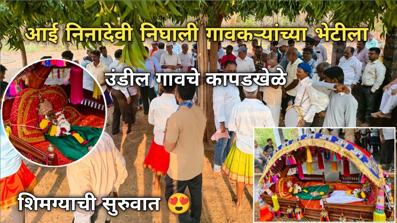 आई निनादेवी निघाली गावकऱ्यांच्या भेटीला ❤️🙏🏻 || उंडील गावचे कापडखेळे 😍 || शिमग्याची सुरुवात 😍 #शिमगा
