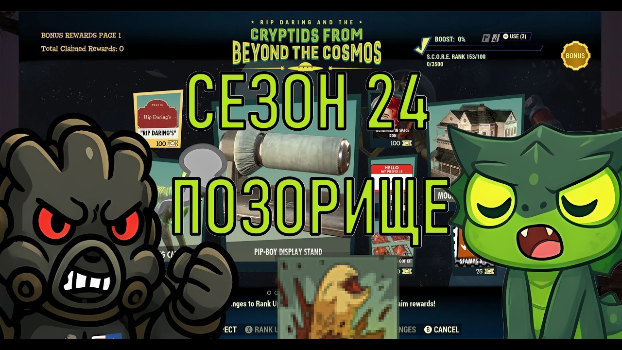 Fallout 76 Сезон 24 Позорище