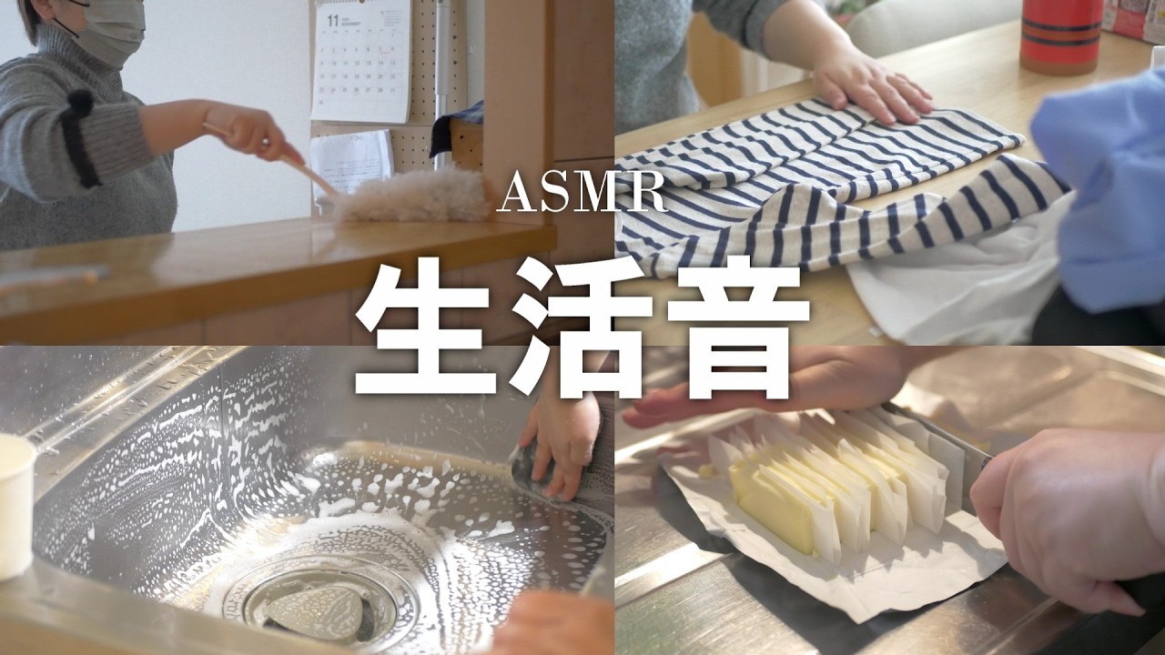 【生活音】ASMR｜ひとり静かな昼間の家事動作｜イヤホン推奨