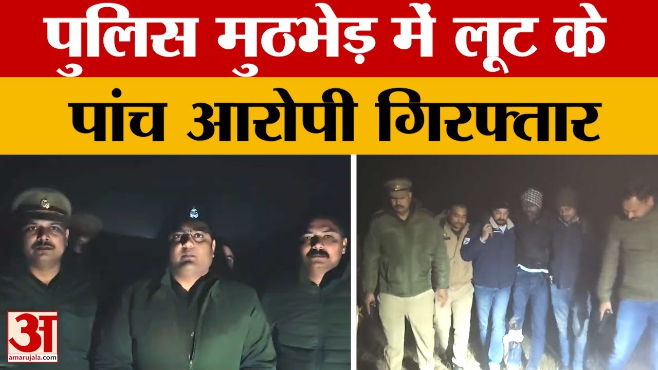 Kaushambi News: पुलिस मुठभेड़ में लूट के पांच आरोपी गिरफ्तार, एक के पैर में लगी गोली | Amar Ujala