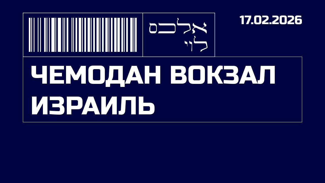 Ярдени: Хамас с вырванным жалом выгоден Израилю | Чемодан, Вокзал, Израиль! | 17.02.2026
