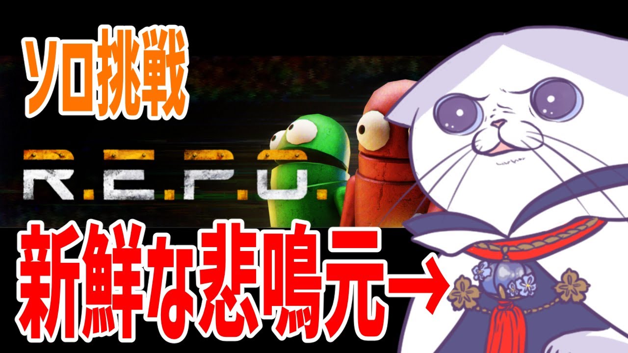 ソロ R.E.P.O. 修行！！タンブルアタックを覚えるためボロ雑巾になる妖怪猫【 #repo  #ネタバレ注意  #タマ公式配信  】