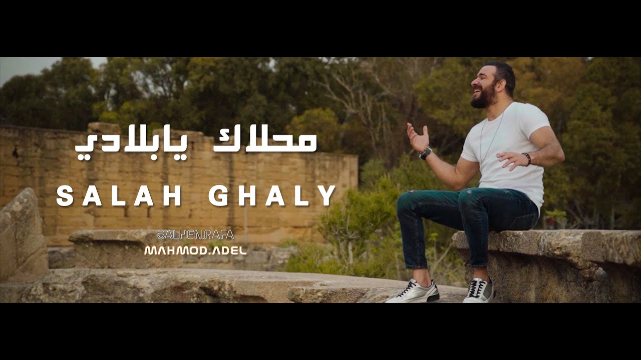 Salah Ghaly - Ma7lak ya bladi - صلاح غالي - محلاك يا بلادي | Official Music Video