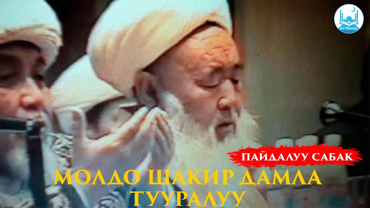 МОЛДО ШАКИР ДАМЛА ТУУРАЛУУ | Устаз Кенжетай ажы Курманкоджоев