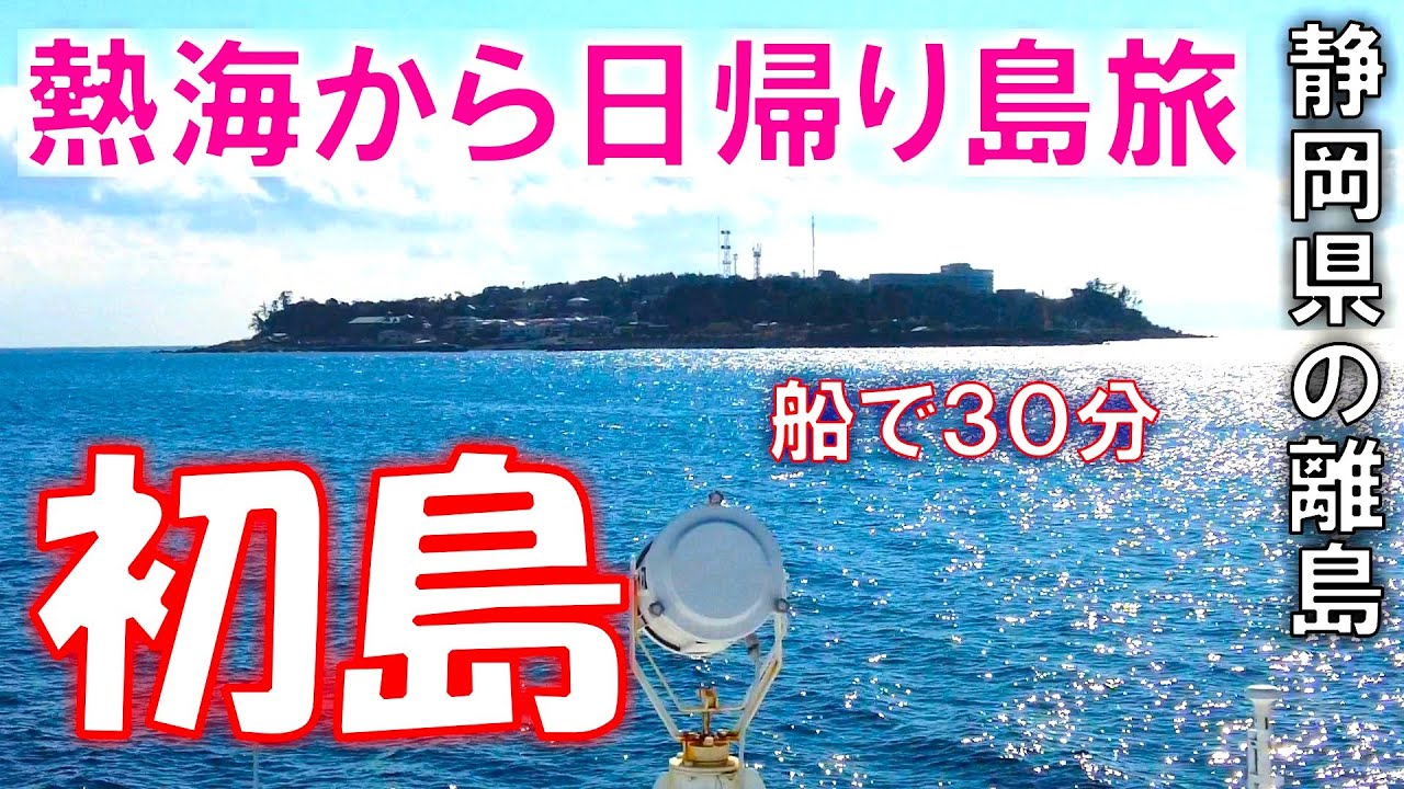 【初島】熱海沖10kmの静岡県唯一の離島へ！磯ラーメン食べる