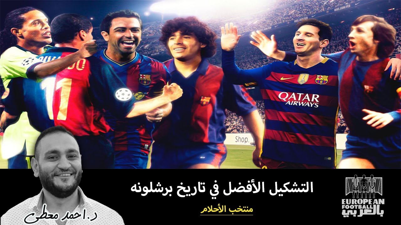 منتخب الأحلام.. التشكيلة التاريخية لنادي برشلونه