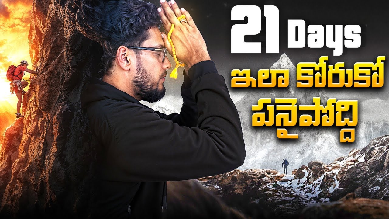 21 రోజుల్లో మీ కోరిక నిజమవుతుంది! | 6 Advanced Techniques For Law Of Attraction