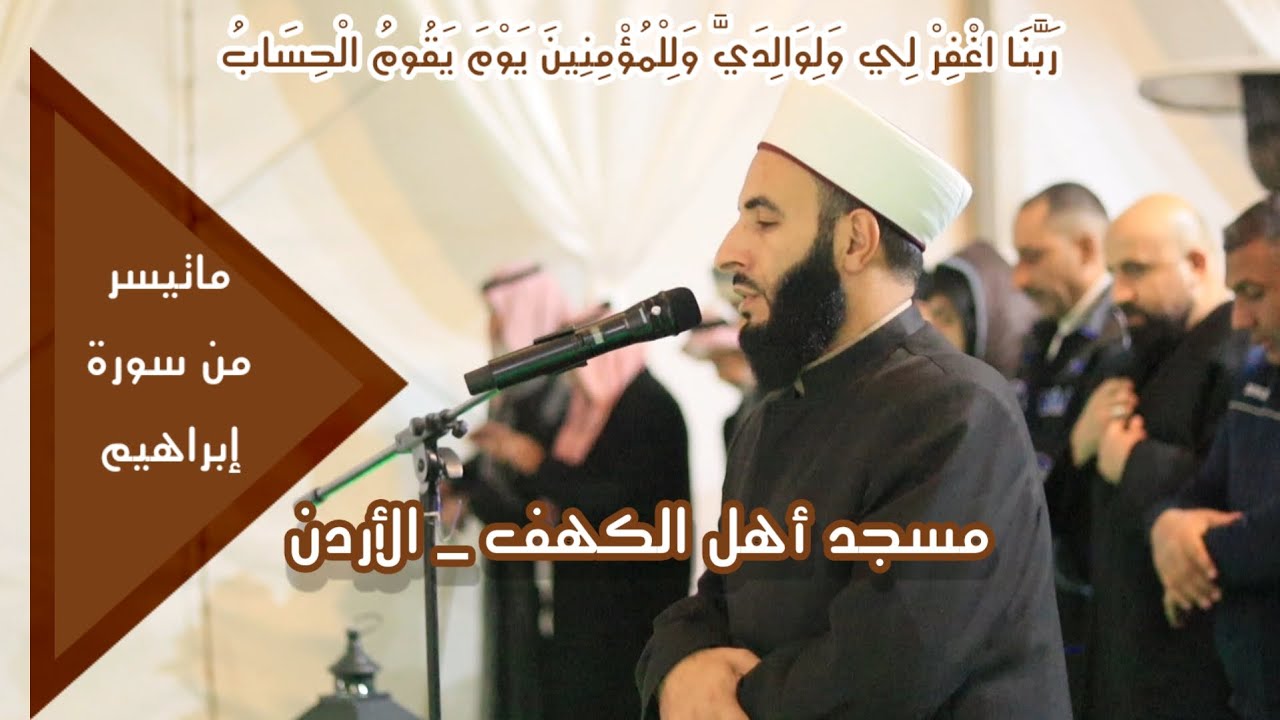 الشيخ معتصم الحنيطي _ مسجد أهل الكهف