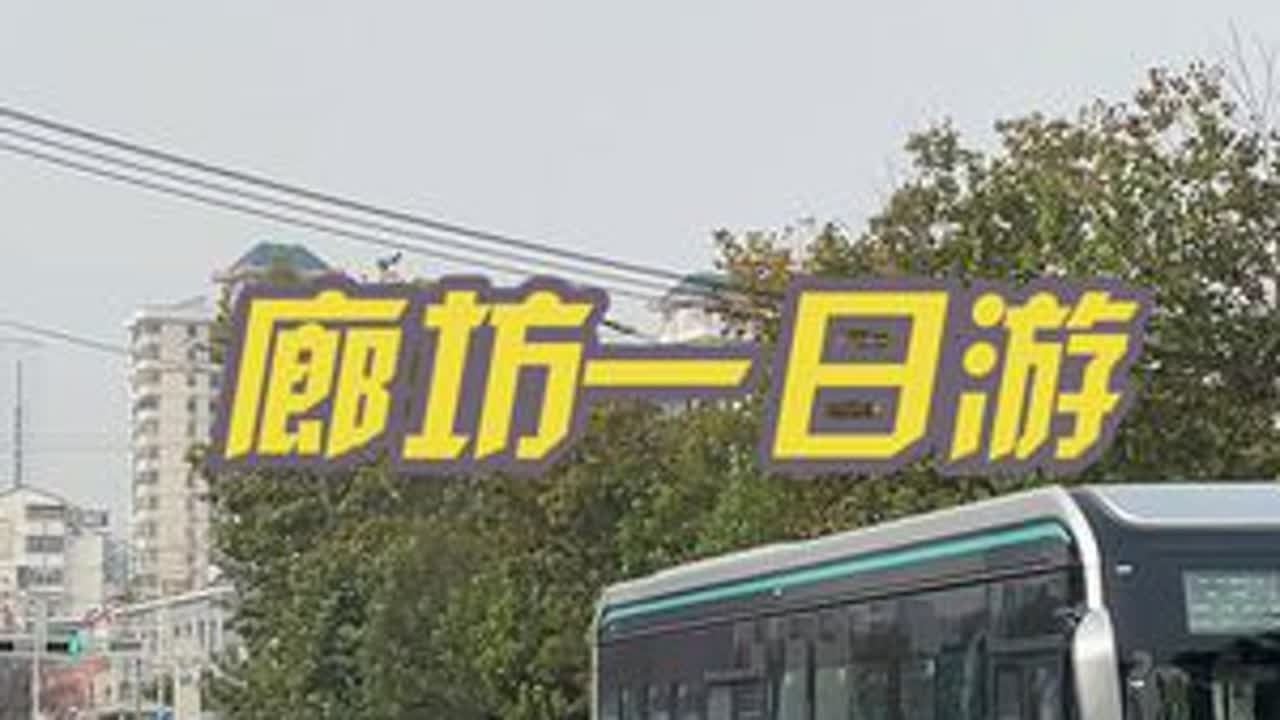 廊坊的两个火车站竟然只有一墙之隔，太近了吧！#廊坊 #街头 #旅行推荐官 #原创视频