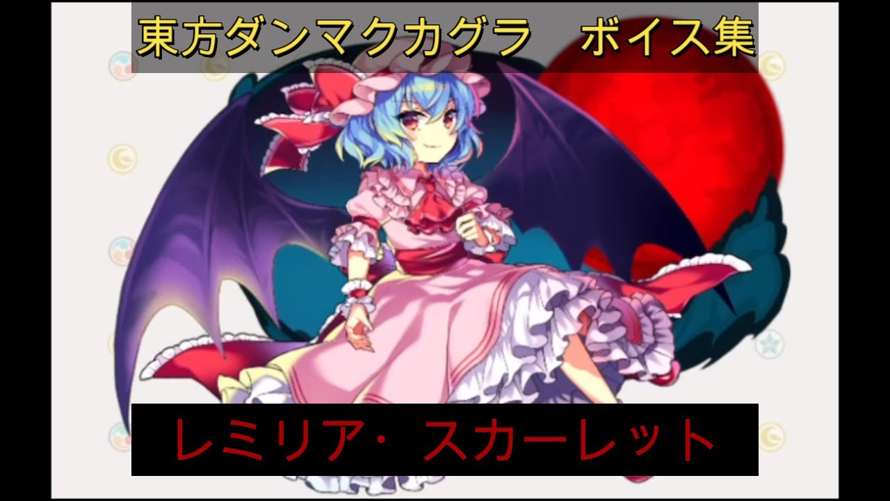 【東方ダンマクカグラ】レミリア・スカーレット　ボイス集