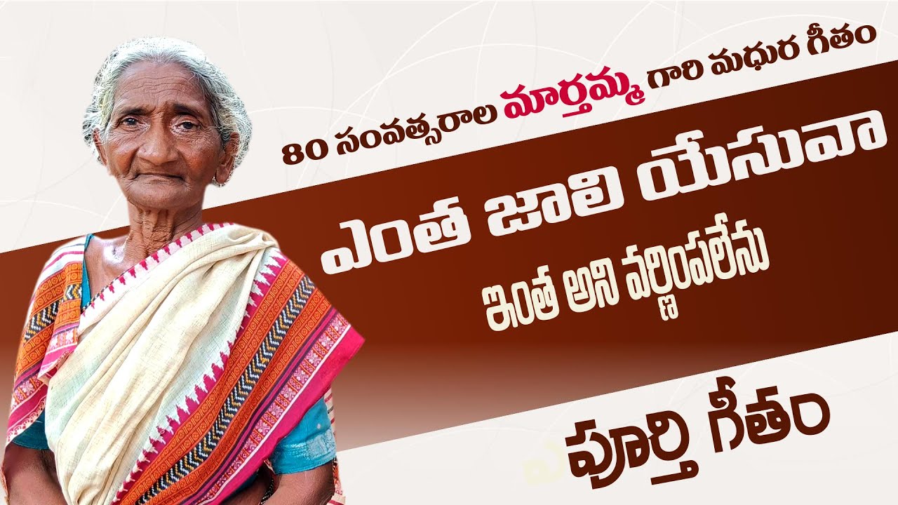 ఎంత జాలి యేసువా|మార్తమ్మ మామ్మ మధుర గీతం | marthamma songs| lamp ministries songs|yentha jali yesuva