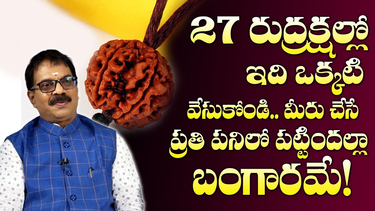 ఈ రుద్రాక్ష వేసుకుంటే చేసే పనీలో మీరు పట్టిందల్లా బంగారమే! | Rudraksha Importance | Shiva Puja | M3