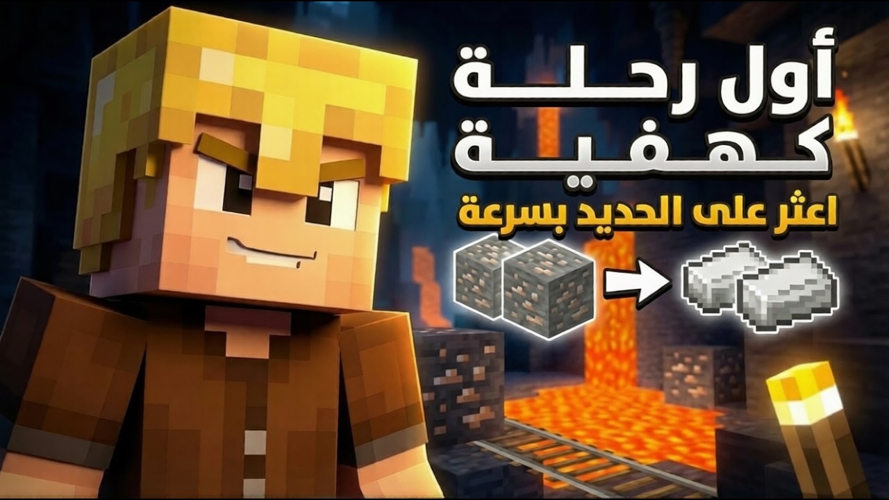 ماينكرافت | أول رحلة كهفية (حملة الالف مشترك)