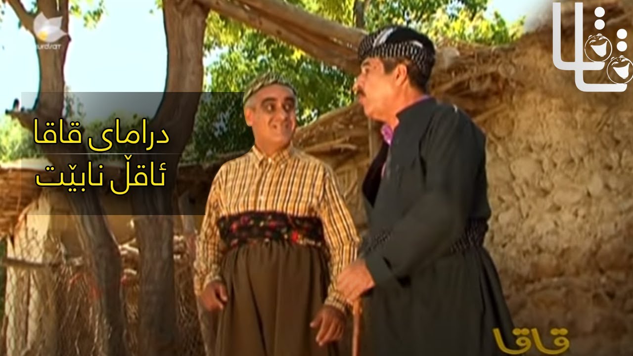 Qaqa - Aql Nabet | قاقا - ئاقڵ نابێت