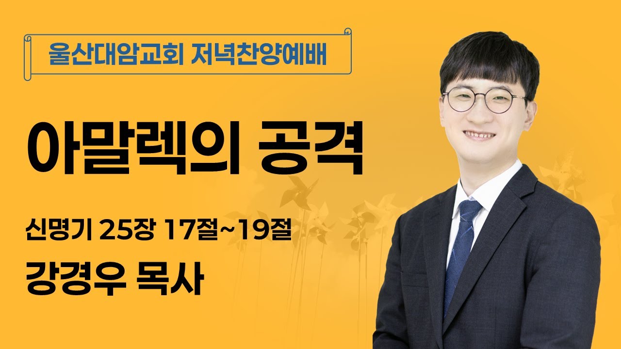 2026-01-04│아말렉의 공격│강경우 목사│저녁찬양예배│울산대암교회