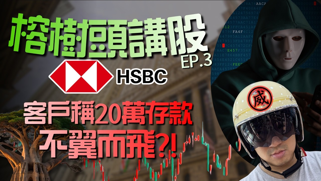 《榕樹頭講股》滙豐客戶稱20萬存款不翼而飛？！