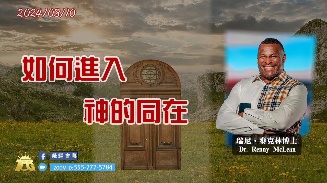 如何進入神的同在? | 瑞尼．麥克林博士 | 08.10.2024