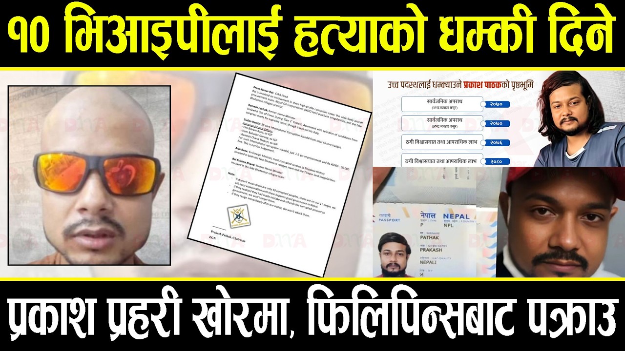 १० भिआइपीको १० दिनमा हत्या गर्ने धम्की दिएका प्रकाश जाकिए प्रहरी खोरमा, फिलिपिन्सबाट यसरी परे पक्राउ