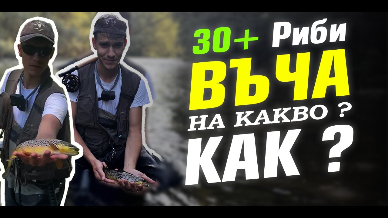 Как хванах 30+ Риби от Въча ? (Пъстървов Евро-Нимфинг)