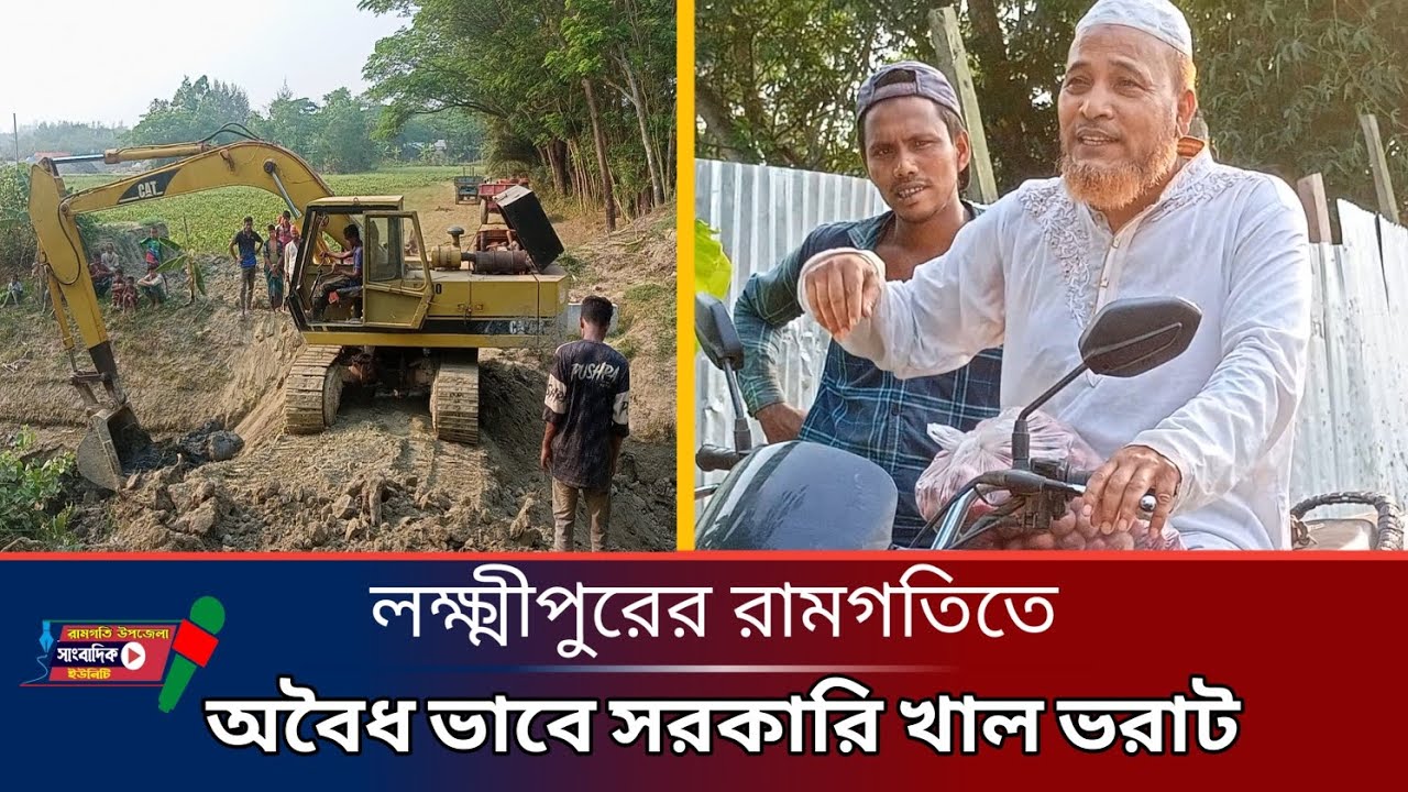 রামগতিতে অবৈধভাবে সরকারি খাল ভরাট | রামগতি | সংবাদ | Ramgati news | Ramgoti | খবর | রামগতির খবর