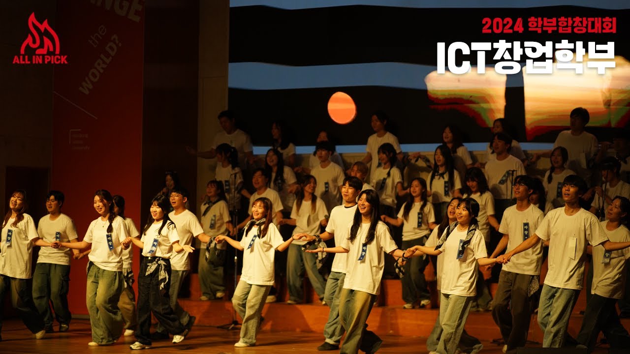 2024 학부합창대회 ‘ALL-IN-PICK’ | ICT창업학부