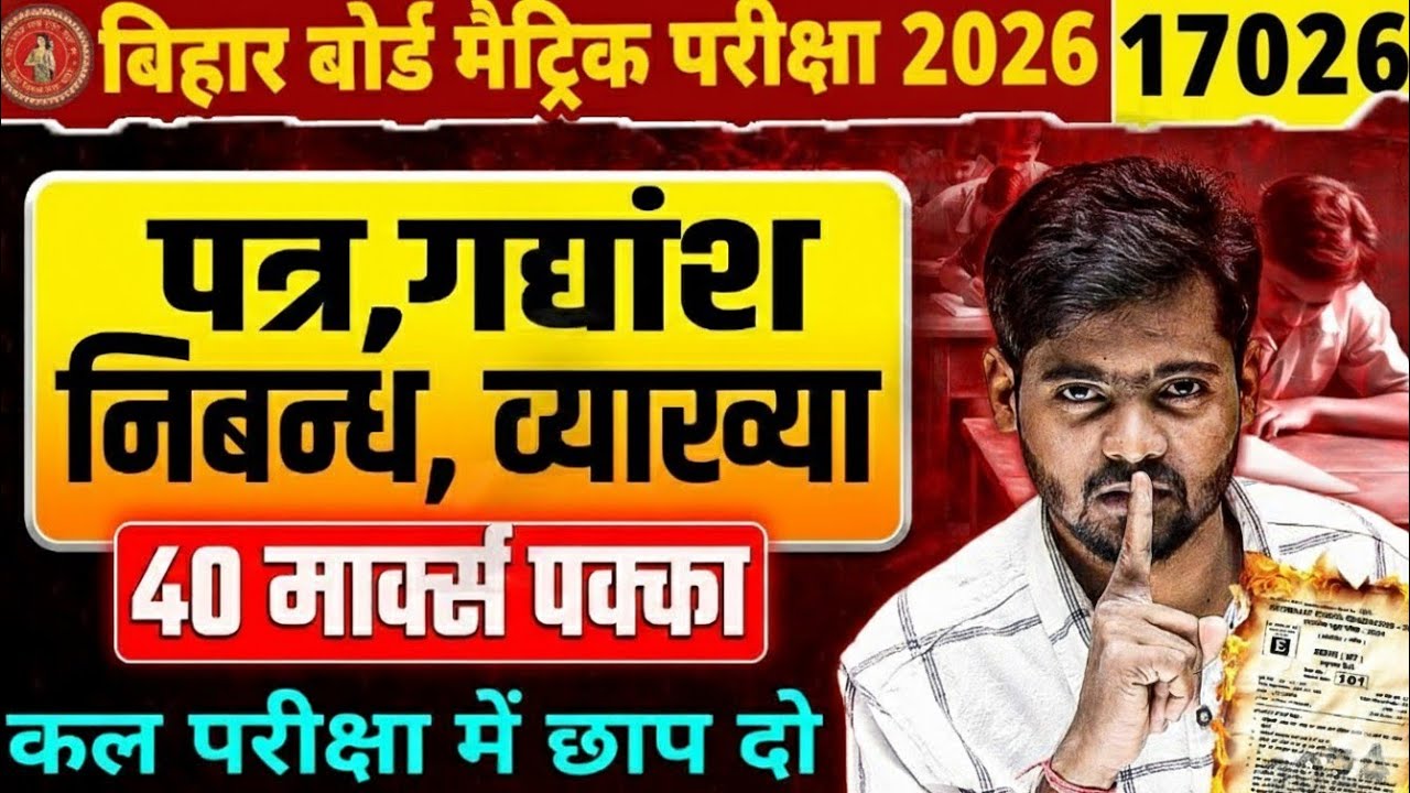 पत्र निबंध गद्यांश संवाद Bihar Board 10th Exam 2026 || 17 February Hindi Question Paper 2026